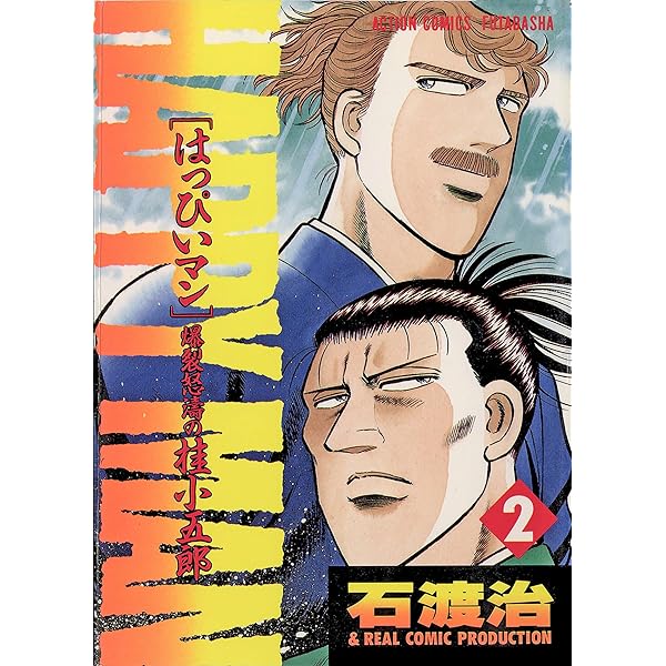 HAPPY MAN 爆裂怒濤の桂小五郎 ： 1 (アクションコミックス) | 石渡治